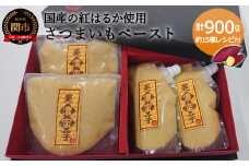 G15-12 出逢いに感謝セット～さつまいもペースト【7月～3月にかけて順次発送】 【思いやり型返礼品】 【最長1.5ヶ月】を目安に発送