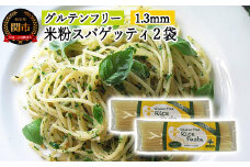 G4-02 グルテンフリー ライスパスタ スパゲッティφ1.3 200g SS2 【30営業日】（45日程度）を目安に発送