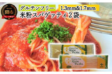 G4-03 グルテンフリー ライスパスタ スパゲッティφ1.7 φ1.3 SS3 【30営業日】（45日程度）を目安に発送