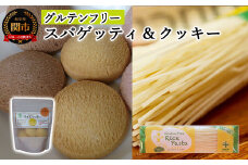 G4-05 グルテンフリー ライス【パスタ スパゲッティφ1.7】【 クッキー かぼちゃ】 SS5 【30営業日】（45日程度）を目安に発送