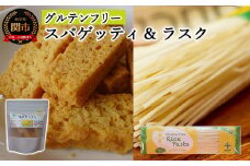 G4-06 グルテンフリー ライス【パスタ スパゲッティφ1.7】【 ラスク プレーン】 SS6 【30営業日】（45日程度）を目安に発送