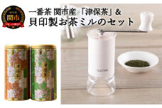 S35-02 一番茶 関市産「津保茶」と貝印製お茶ミルのセット 【最長1.5ヶ月】を目安に発送