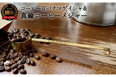 S20-21 zao_Factory製 カフェアダチ オリジナル真鍮コーヒーメジャーとパナマゲイシャ100g セット 【最長2ヶ月】を目安に発送