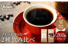 S5-35 カフェ・アダチ 人気ブレンドコーヒー詰め合わせ アダチブレンドと刀匠ブレンド（100g×2種） 【30営業日】（45日程度）を目安に発送