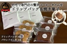 S8-17 カフェ・アダチ アダチブレンドドリップバッグコーヒー＆焼き菓子詰め合わせ