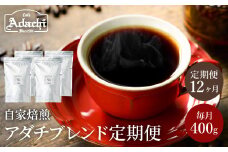 【定期便】 カフェ・アダチ アダチブレンド １ヶ月１袋発送 400g×12ヶ月  毎月アダチブレンド珈琲が1年間届く！S105-01 