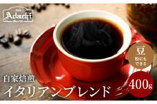S10-50 カフェ・アダチ 良質な苦味を効かせ、酸味を抑えた味 イタリアンブレンドコーヒー ４００g（４０杯分） 【30営業日】（45日程度）を目安に発送