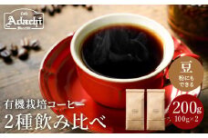 S5-36 カフェ・アダチ 厳選したオーガニックコーヒー２種類 詰め合わせセット（100g×2種） 【30営業日】（45日程度）を目安に発送