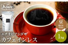 S20-25 カフェ・アダチ 厳選豆！ 驚くほど豊かな味わい カフェインレスコーヒー１kg（１００杯分） 