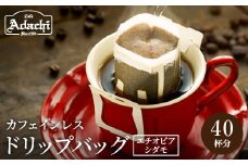 カフェ・アダチ 高級カフェインレス ドリップバッグコーヒー 40袋【30営業日】（45日程度）を目安に発送