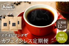 S65-01 【定期便】 カフェ・アダチ カフェインレスコーヒー １ヶ月１袋発送 200g×12袋 【30営業日】（45日程度）を目安に発送