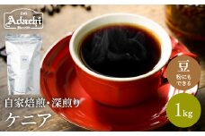 S20-27 カフェ・アダチ 厳選コーヒー豆 ケニア１kg（１００杯分） 【30営業日】（45日程度）を目安に発送