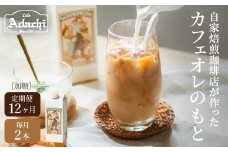 【定期便】カフェ・アダチ 厳選豆を使用した贅沢なカフェオレベース 定期便 1ヶ月2本×1年間（計24本）毎月カフェオレベースが2本ずつ1年間届く S78-01 