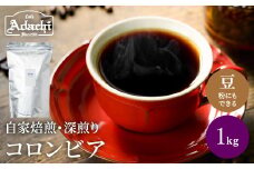 S20-28 カフェ・アダチ 厳選した肉厚深煎りコーヒー豆 コロンビア １kg（１００杯分） 【30営業日】（45日程度）を目安に発送