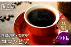 S10-52 カフェ・アダチ 厳選した肉厚深煎りコーヒー豆 コロンビア ４００g（４０杯分） 【30営業日】（45日程度）を目安に発送