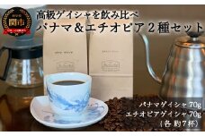 S15-33 カフェ・アダチ 現代の高級珈琲 パナマとエチオピア ゲイシャ２種類 詰め合わせセット ７０g×２種 【30営業日】（45日程度）を目安に発送
