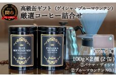 S25-02 高級缶入りコーヒーギフト パナマ・ゲイシャ ブルーマウンテン No.1 詰め合わせ（100g×2種）【ギフト対応可】