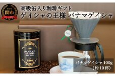 S15-34 高級缶入りコーヒーギフト ゲイシャの王様 パナマ・ゲイシャ 100g【ギフト対応可】