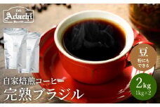 S40-03 カフェ・アダチ 完熟豆にこだわって仕入れた ブラジルコーヒー２kg（２００杯分） 【30営業日】（45日程度）を目安に発送
