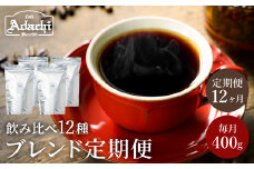 【定期便】カフェ・アダチ ブレンドコーヒー（400g×12ヶ月）