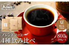 S18-02 カフェ・アダチ 定番のブレンドコーヒー ４種類×200g 飲み比べセット 【30営業日】（45日程度）を目安に発送