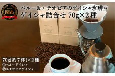 S15-36 カフェ・アダチ 現代の高級珈琲 ペルーとエチオピア ゲイシャ２種類 詰め合わせセット ７０g×２種 【30営業日】（45日程度）を目安に発送