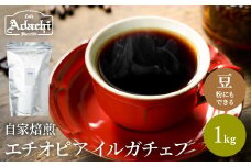 S20-29 カフェ・アダチ 最上級モカ エチオピア イルガチェフG１ １kg（１００杯分） 【30営業日】（45日程度）を目安に発送
