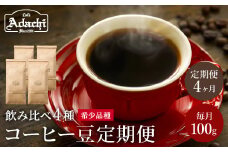 【定期便】 カフェ・アダチ 高級コーヒー豆４ヶ月定期便 （1ヶ月１袋発送） 100g×4か月 高級珈琲が毎月4か月間届く！ S50-02 