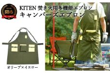 D35-09 「㐂.」 KITEN キャンパーズエプロン オリーブ×イエロー 〈焚き火用多機能エプロン〉 【30営業日】（45日程度）を目安に発送