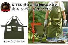 D35-10 「㐂.」 KITEN キャンパーズエプロン オリーブ×アイボリー 〈焚き火用多機能エプロン〉 【30営業日】（45日程度）を目安に発送