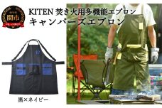D35-12 「㐂.」 KITEN キャンパーズエプロン 黒×ネイビー 〈焚き火用多機能エプロン〉 【30営業日】（45日程度）を目安に発送