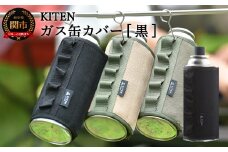 「㐂.」 KITEN CB缶用 ガス缶カバー 黒 【30営業日】（45日程度）を目安に発送 ガスボンベ ケース ガス缶 カバー D10-27 