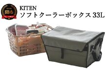 「㐂.」 KITENキャンパーズソフトクーラーボックス ブルーグレー 33L  ～ 買い物かご Lサイズ（大）がピッタリ収納できる 肩掛けベルト サイドハンドル付 5層構造で冷保温性・防水性・耐久性 抜群 D40-13 