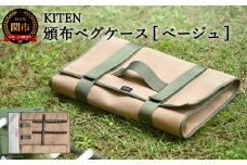 「㐂.」 KITEN 頒布ペグケース サンドベージュ 【30営業日】（45日程度）を目安に発送 D20-05 ペグ 収納 