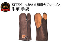 「㐂.」 KITEN 牛革手袋 〈焚き火用耐火グローブ〉 【30営業日】（45日程度）を目安に発送 革 グローブ 焚火 D15-09 