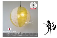 D36-06 【和紙照明】 美濃和紙照明 ペンダントライト wave もみじ×麻葉萌葱 PN2-48R 【和風照明 天井照明 和室 お洒落 モダン】 【30営業日】（45日程度）を目安に発送