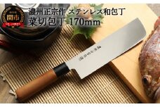 H5-234 【濃州正宗作 ステンレス和包丁 菜切包丁 170mm】 70年以上の歴史ある工場がつくる伝統の和包丁 【30営業日】（45日程度）を目安に発送