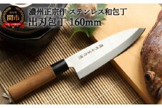 H6-134 【濃州正宗作 ステンレス和包丁 出刃包丁 160mm】 70年以上の歴史ある工場がつくる伝統の和包丁 【30営業日】（45日程度）を目安に発送