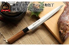 H6-135 【濃州正宗作 ステンレス和包丁 刺身包丁 210mm】 70年以上の歴史ある工場がつくる伝統の和包丁 【30営業日】（45日程度）を目安に発送