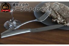 H10-177 【濃州正宗作 テーブルナイフセット２Ｐ（フォーク付き）】 サクサク切れる、継ぎ目のない衛生的なステンレス一体型