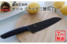 H10-179 【濃州正宗作 オールブラック三徳包丁】 引き締まる重厚感あるオールブラックカラー ヒップアップハンドルで押し切りしやすい【7営業日発送】