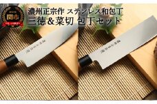 H10-180 【濃州正宗作 ステンレス和包丁 三徳包丁・菜切包丁セット】 70年以上の歴史ある工場がつくる伝統の和包丁 【30営業日】（45日程度）を目安に発送