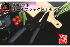 H15-49 【濃州正宗作 オールブラック 三徳包丁・ペティナイフセット】 引き締まる重厚感あるオールブラックカラー ヒップアップハンドルで押し切りしやすい【7営業日発送】