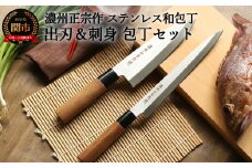 H10-181 【濃州正宗作 ステンレス和包丁 出刃包丁・刺身包丁セット】 70年以上の歴史ある工場がつくる伝統の和包丁 【30営業日】（45日程度）を目安に発送