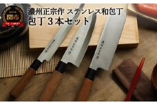H15-50 【濃州正宗作 ステンレス和包丁 菜切包丁・出刃包丁・刺身包丁セット】 70年以上の歴史ある工場がつくる伝統の和包丁 【30営業日】（45日程度）を目安に発送