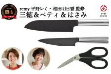 remy 3点セット（三徳包丁・ペティ・ナイフなハサミ）（平野レミ・和田明日香監修）【最長3ヶ月】を目安に発送 関市