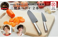 remy クロの包丁 2点セット（三徳包丁 ペティナイフ）レミー（平野レミ・和田明日香監修) 31837000002 【最長3ヶ月を目安に配送】