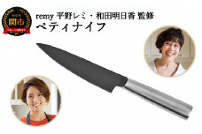 remy ペティナイフ （平野レミ ・和田明日香 監修） 31836000001 【最長3ヶ月】を目安に発送