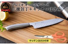 H8-141 プレミオオールステンレス三徳包丁、ミニカーブハサミ２点セット 31817000002 【最長3ヶ月】を目安に発送