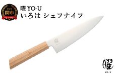 H22-26 曜 いろは ３層鋼 シェフナイフ 31821000001 【最長3ヶ月】を目安に発送
